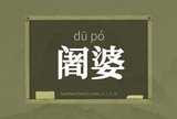 阇婆