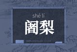 阇梨