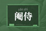 阉侍