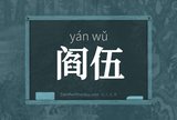 阎伍