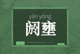 阏壅