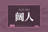 阔人