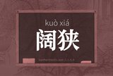 阔狭