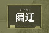 阔迂