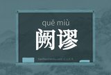 阙谬
