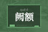 阙额