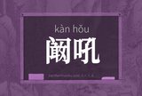 阚吼