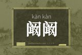 阚阚