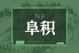 阜积