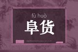 阜货