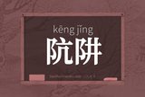 阬阱