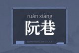 阮巷