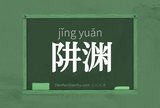 阱渊