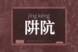 阱阬