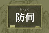 防伺