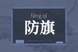 防旗