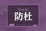 防杜