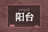 阳台