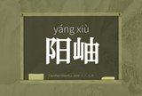 阳岫