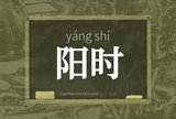 阳时
