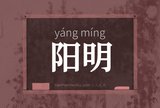 阳明
