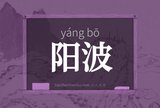 阳波