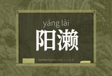 阳濑