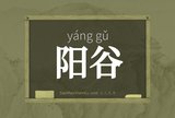 阳谷