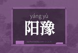 阳豫