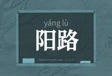 阳路