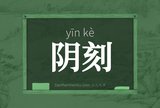 阴刻