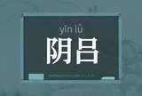 阴吕