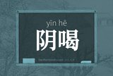 阴喝
