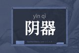 阴器