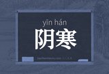 阴寒