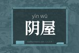 阴屋