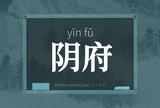 阴府