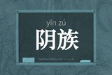 阴族