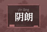 阴朗