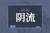 阴流