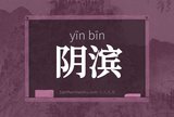 阴滨