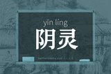 阴灵