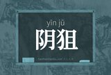 阴狙