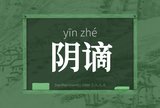 阴谪