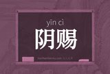 阴赐