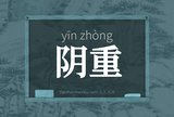 阴重