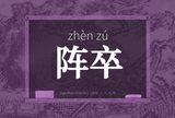 阵卒
