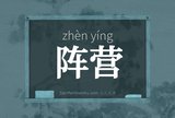阵营