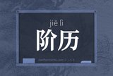 阶历