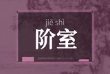 阶室